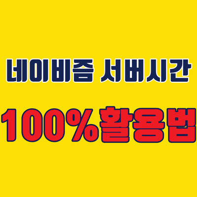  운빨을 실력으로 만드는 최신판 네이비즘서버시간으로 수강신청 올클