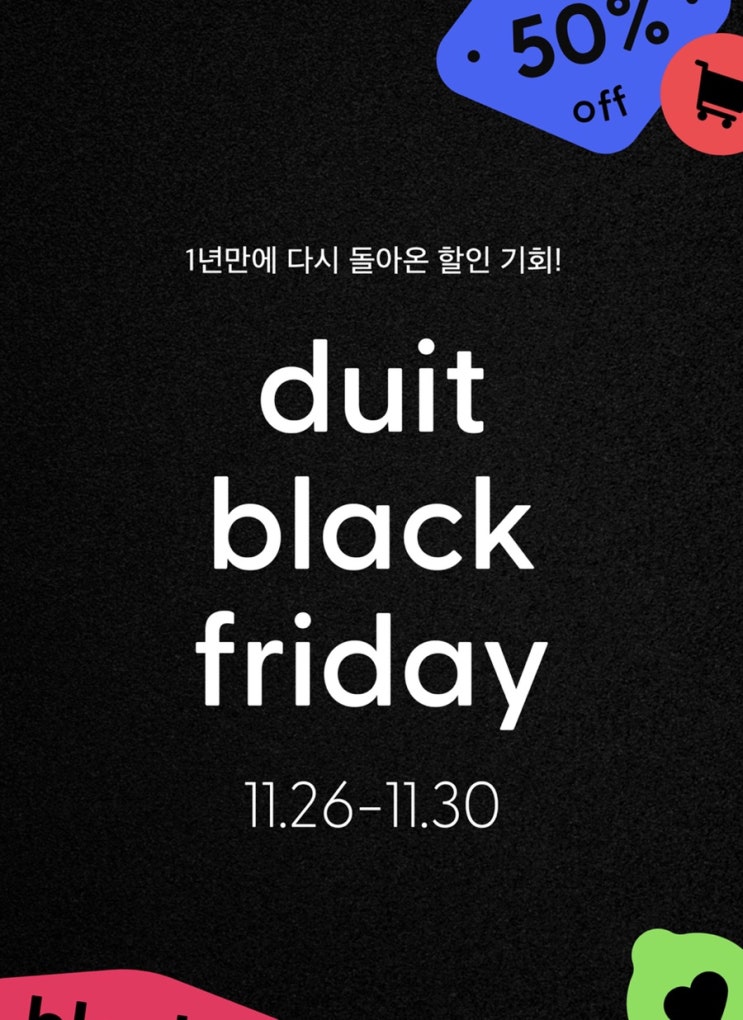  [할인정보] 두잇(Duit) 반려동물 펫드라이룸, 정수기, 드라이후드 블랙프라이데이 (Black Friday) 맞이 50% 할인 이벤트 / 강아지 고양이 반려동물 블랙프라이데이