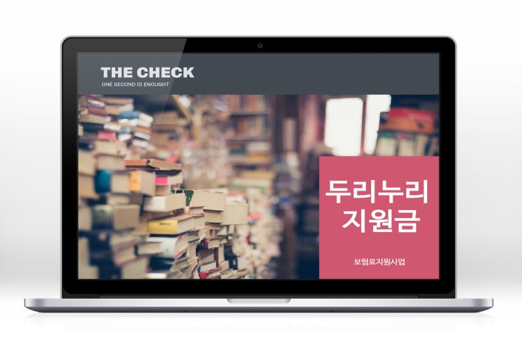  두리누리 지원금 보험료지원 정보 알아 보기
