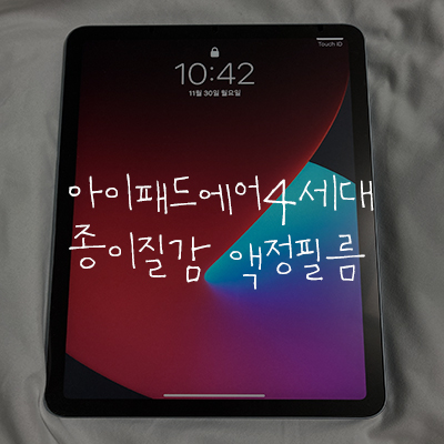  아이패드에어4세대 종이질감 보호필름