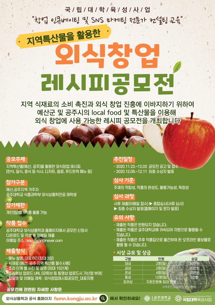 국립대학육성사업 지역 특산물을 활용한 외식창업 레시피 공모전 (~12/3)