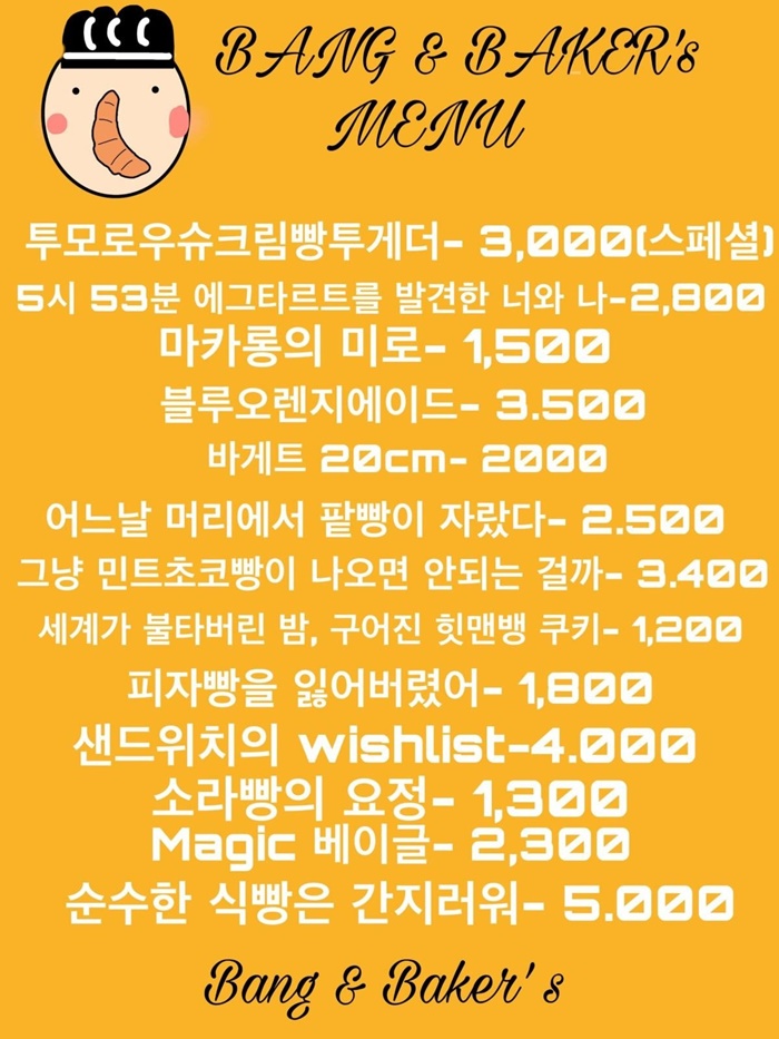  빅히트 베이커리에 진심인 투바투 팬들