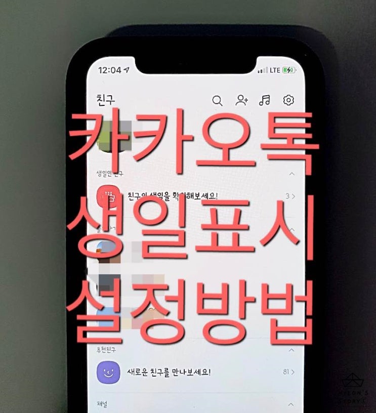  카카오톡 내 생일표시 공개 비공개 설정 방법