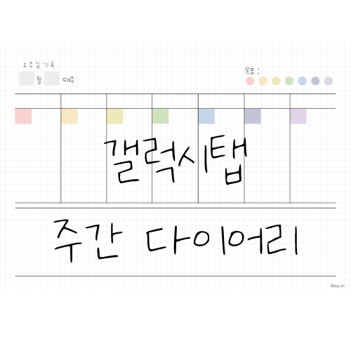  갤럭시탭 다이어리 주간일기/위클리플래너/한주기록(+다이어트일기장 등) 속지 10탄 배포
