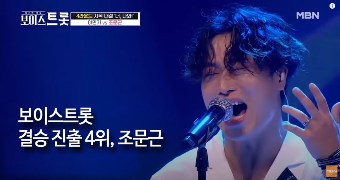  MBN ‘보이스트롯’ 3위 조문근, `누가 뭐래도` OST `내 마음의 보석상자` 감동 선사 슈퍼스타K 준우승 나이
