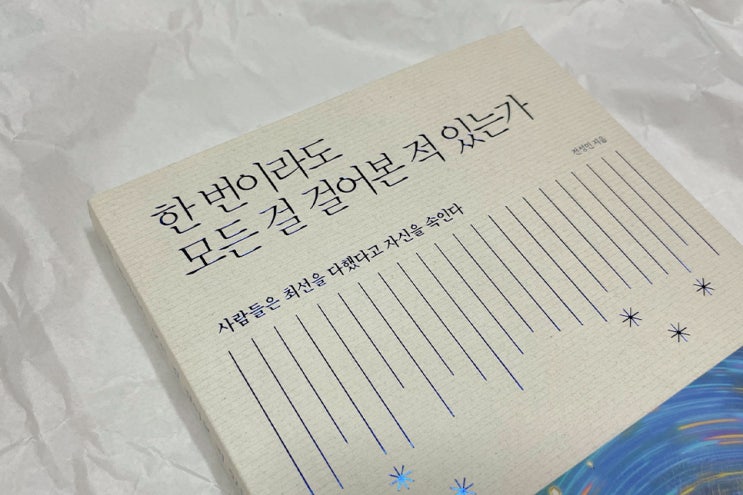  자기계발 책추천, 한 번이라도 모든 걸 걸어본 적 있는가