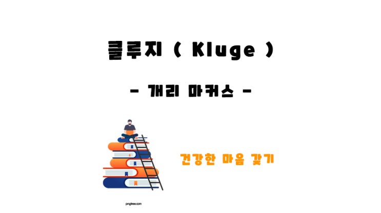  클루지 [락겔트의 건강한 마음갖기]