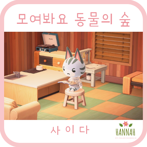 모여봐요 동물의 숲 일반 주민: 사이다 (고양이)