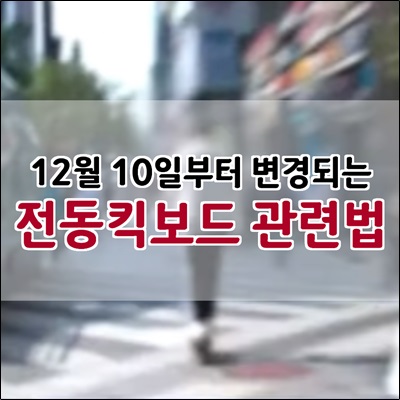 전동킥보드 관련법 12월 10일부터 개정됩니다.