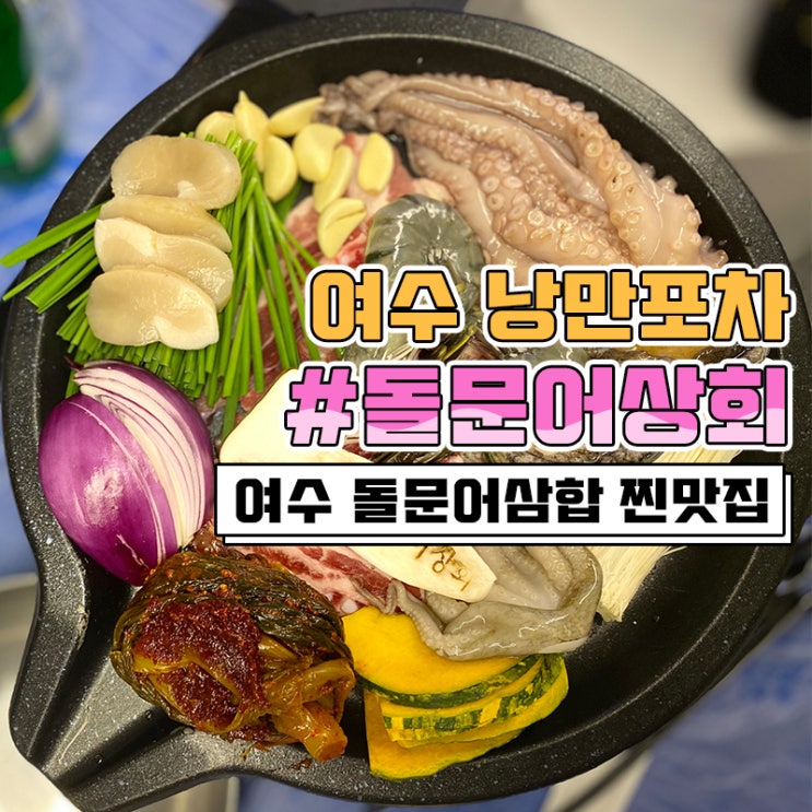  여수 낭만포차 돌문어상회에서 돌문어삼합 먹고왔어요