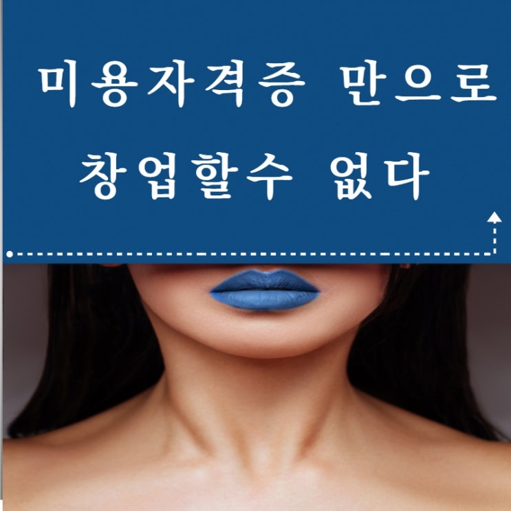  송파메이크업학원 절대 자격증만으로 취업 할수 없어요?