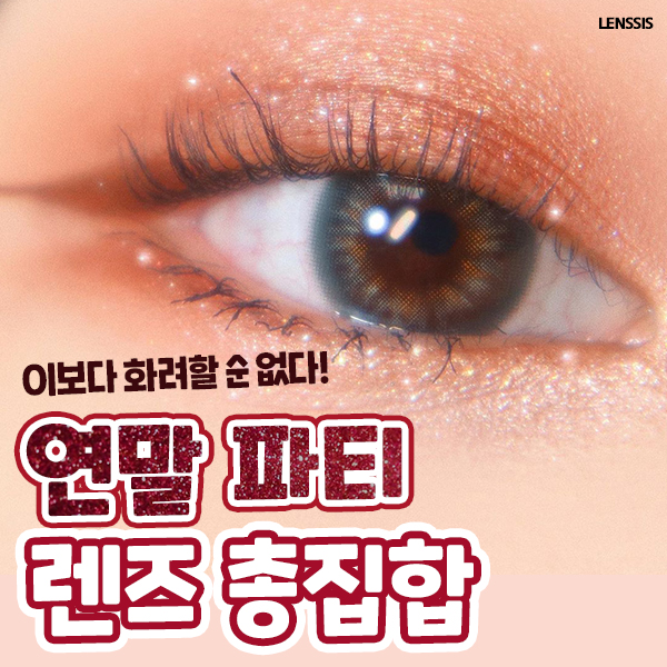  연말 준비는 렌시스에서! [연말파티 렌즈 총집합]