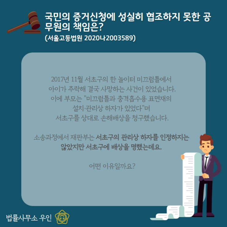  [국가배상소송, 손해배상청구] 국민의 증거신청에 성실히 협조하지 못한 공무원의 책임은? (2020나2003589)