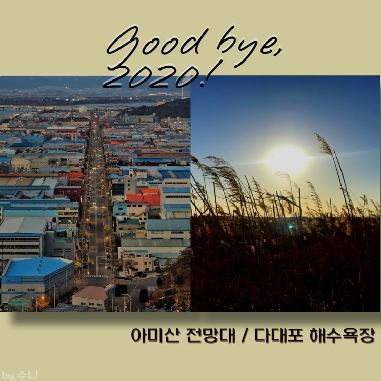  아미산전망대 / 다대포해수욕장, 일몰 보고 왔어요.