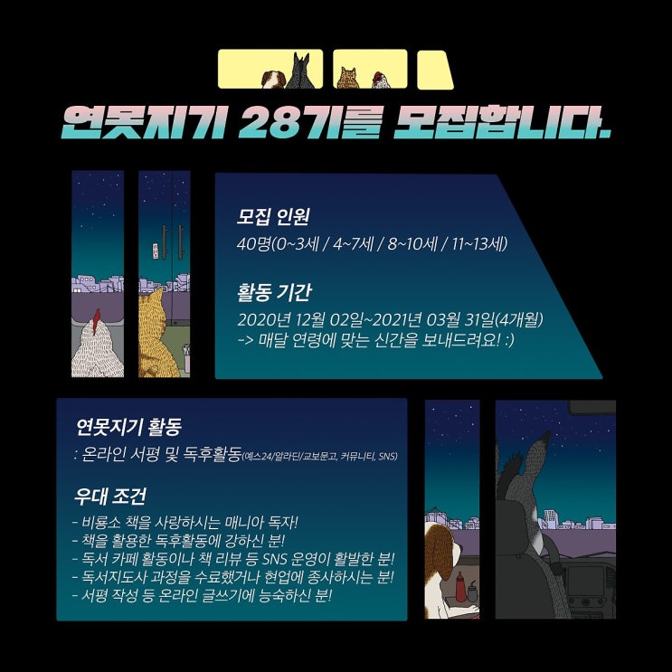 비룡소 서포터즈, 연못지기 28기 모집 (~12/1)
