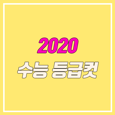 2020 수능 등급컷 확정 (원점수, 표준점수, 백분위)