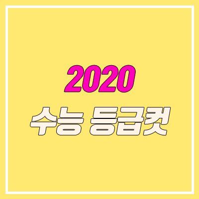 2020 수능 등급컷 확정 (원점수, 표준점수, 백분위) 2020 수능 등급컷 확정 (원점수, 표준점수, 백분위)