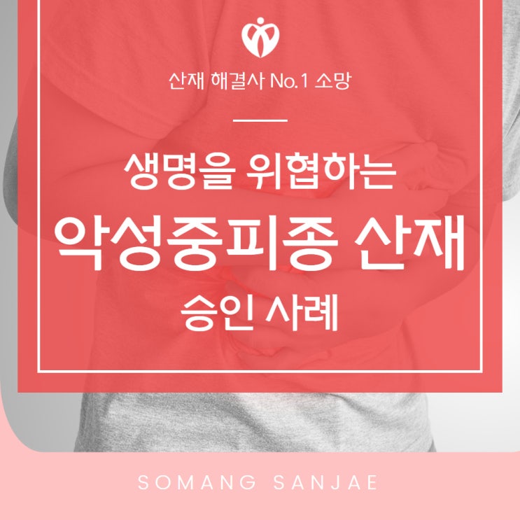  생명을 위협하는 악성중피종 산재, 승인 사례
