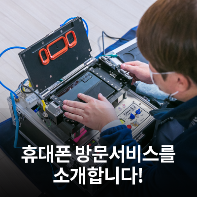  삼성전자서비스의 휴대폰 방문서비스를 소개합니다! <갤럭시Z폴드 계열>