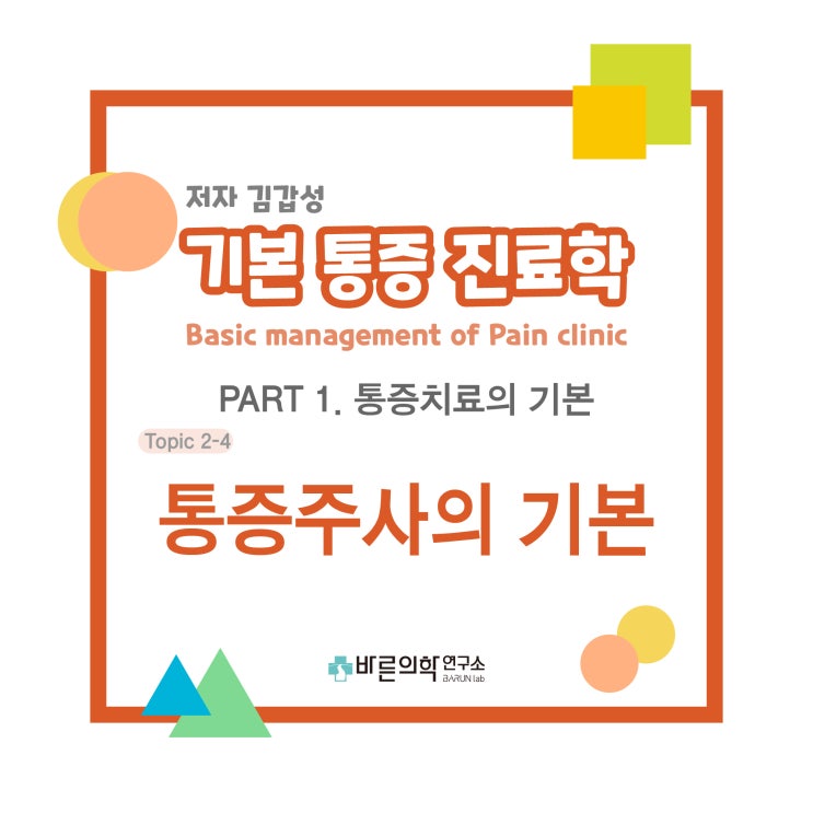  [기본통증진료학] 통증치료:통증주사의 기본-주사종류/감염예방/주사실무/주사물품/주사도구/