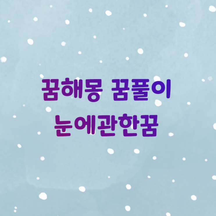  [꿈해몽] 눈꿈에 대해 알아봅시다