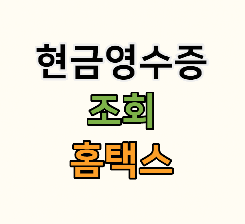 현금영수증 조회 홈택스 손택스 사용 법 알아보세요 현금영수증 조회 홈택스 손택스 사용 법 알아보세요