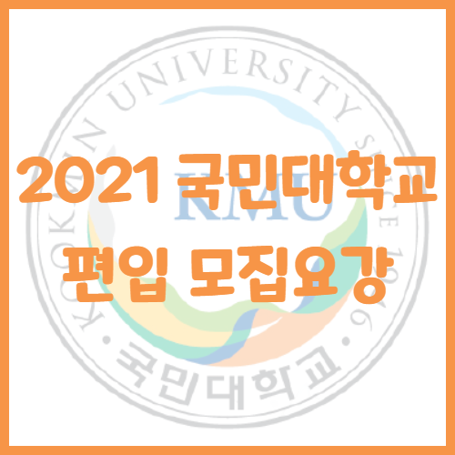  2021년 국민대학교 편입 모집요강[영어 기출문제 포함]