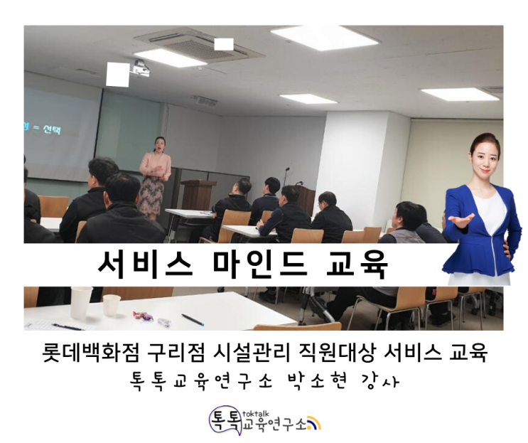 [서비스 마인드 교육] 롯데백화점 구리점 내 종합 시설 관리 직원 대상 CS교육_ 톡톡교육연구소 박소현강사