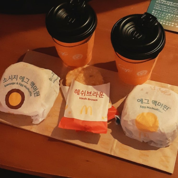  부지런한 사람만 먹는다는 맥모닝  호캉스