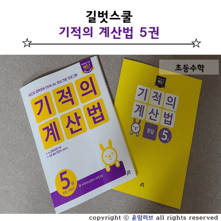  초3  초등수학 문제집 :: 기적의 계산법 5권으로 연산 실력 잡기!