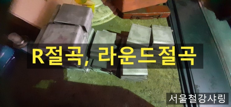 철판절곡,r절곡,라운드절곡,철판R절곡,철판주문절곡 철판절곡,r절곡,라운드절곡,철판R절곡,철판주문절곡