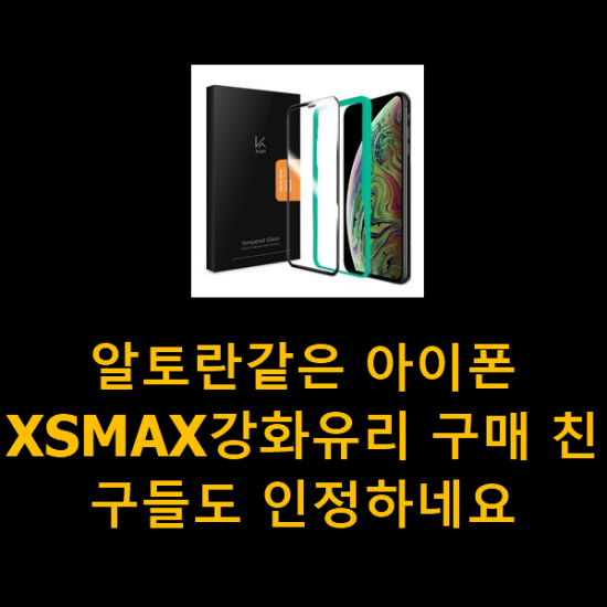 알토란같은 아이폰XSMAX강화유리 구매 친구들도 인정하네요 알토란같은 아이폰XSMAX강화유리 구매 친구들도 인정하네요