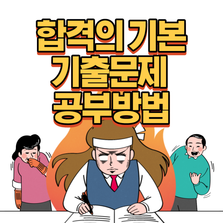  인천경찰학원 시험 준비 마무리는 기출로!! (필수 암기)