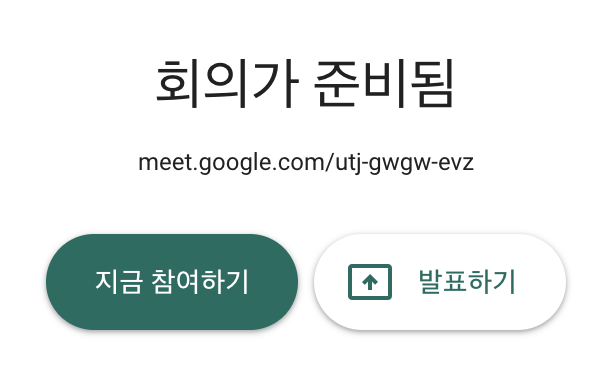 [구글 미트]로 대체된 구글 행아웃. 어떻게 써야 하나.