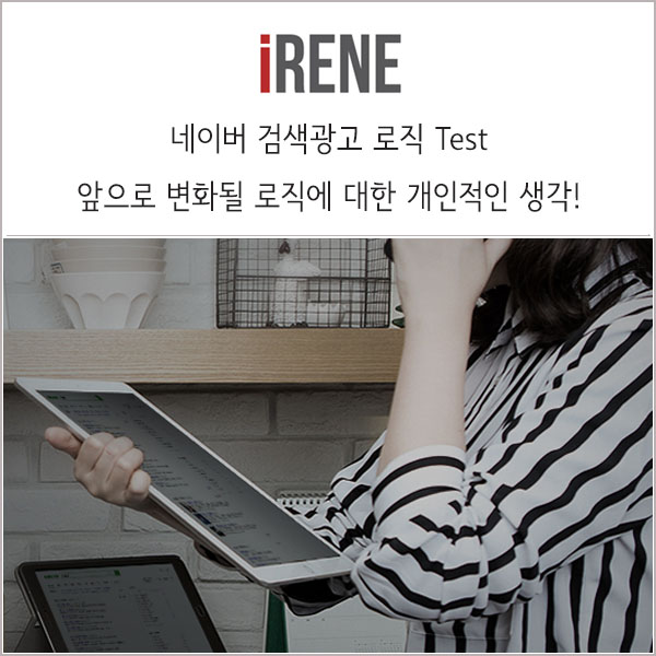 네이버 사이트 검색광고 PC 통합검색 영역 변경 테스트에 대한 생각!