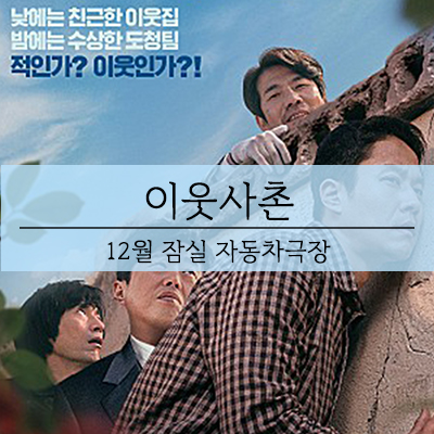  잠실자동차극장 이웃사촌 정우, 오달수 김희원 출연