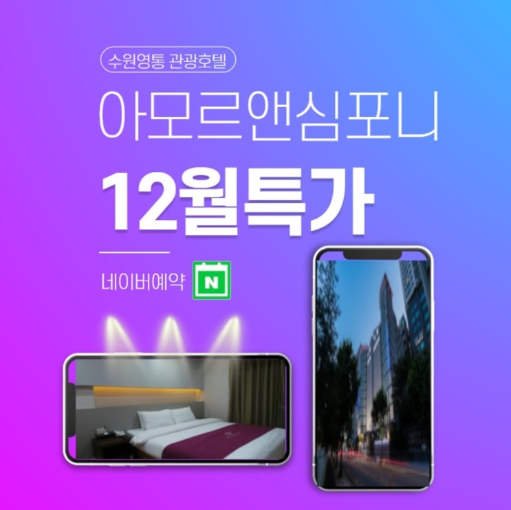 수원 욕조있는 호텔 아모르심포니 영통역 도보5분 수원 욕조있는 호텔 아모르심포니 영통역 도보5분