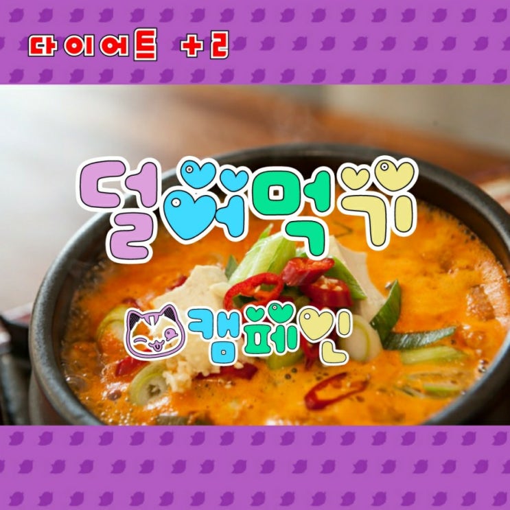  덜어먹기 캠페인은 다이어트에도 효과적이다.
