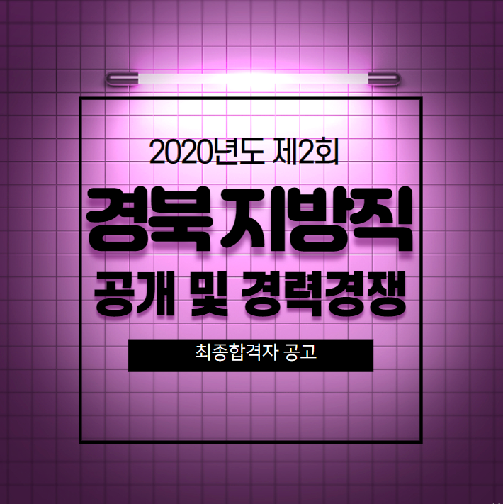  [동작공무원학원] 2020년도 경북지방직 공개및경력경쟁 합격자공고