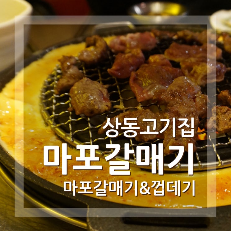  상동고기집 마포갈매기 갈매기살과 껍데기