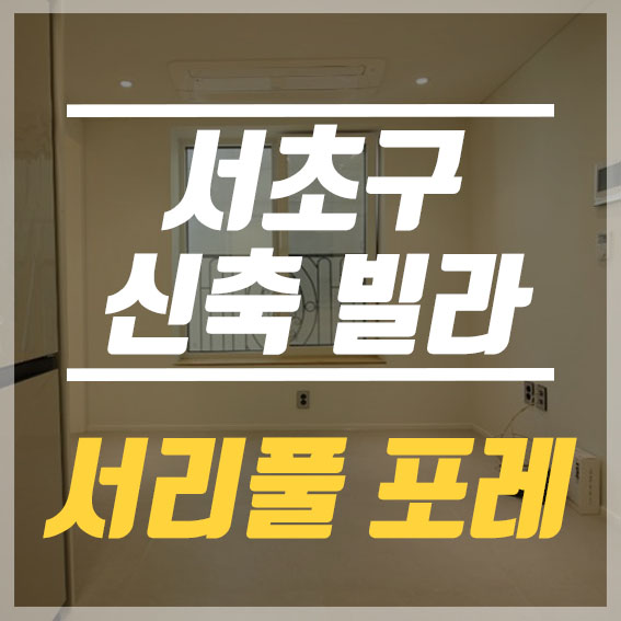  서초동 빌라매매 서리풀 포레 현장 소개해드리려구요.