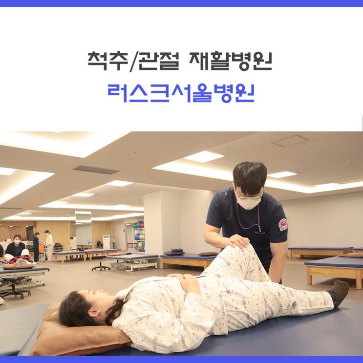 [구리 재활병원] 러스크서울병원 척추관절 재활치료