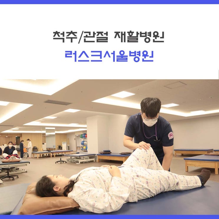 [구리 재활병원] 러스크서울병원 척추관절 재활치료