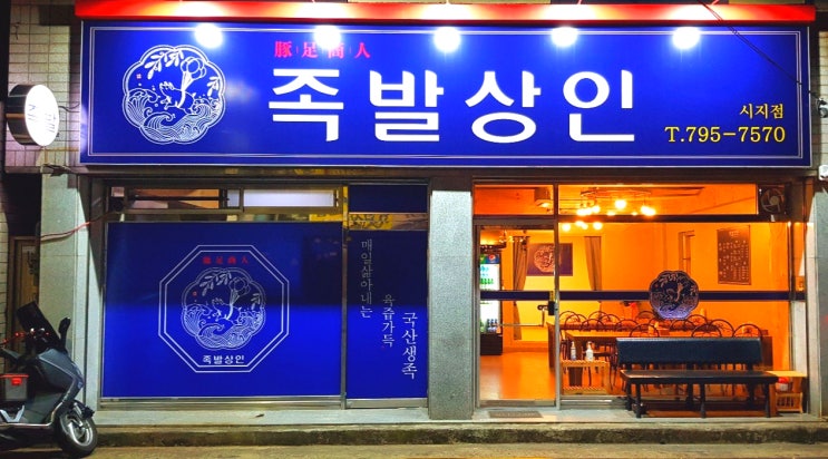  족발상인 신매족발