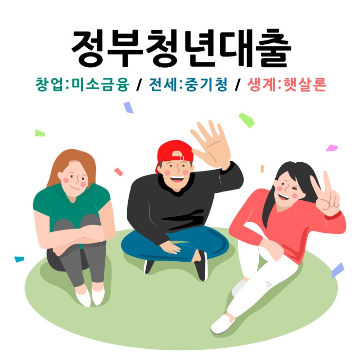  정부청년대출 종류 체크(미소창업,중기청,생계)