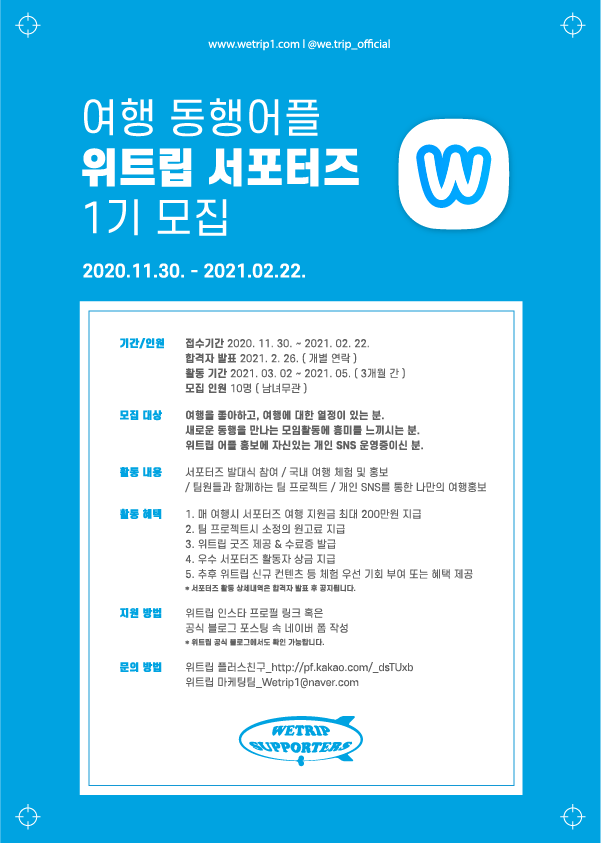 위트립 여행서포터즈 1기 모집 (~2/22)