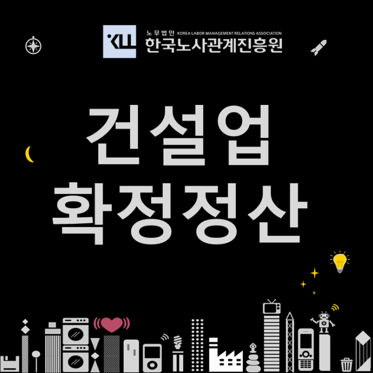  건설업 산재 고용보험 확정정산 선정! 대처 방법