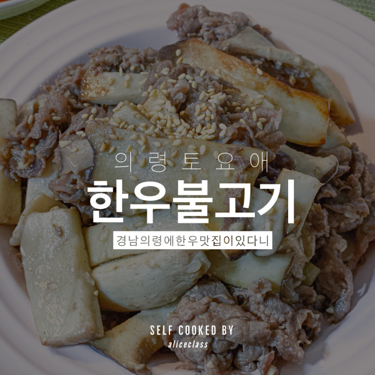 의령 한우불고기 이리 맛있는데 왜 아무도 안알려줬냐 의령 한우불고기 이리 맛있는데 왜 아무도 안알려줬냐