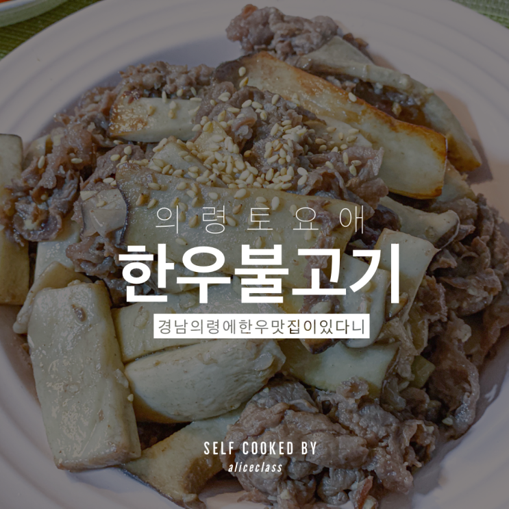 의령 한우불고기 이리 맛있는데 왜 아무도 안알려줬냐