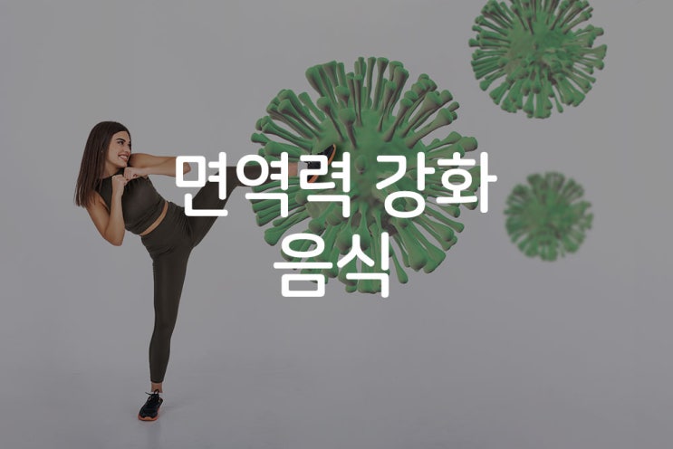 코로나에 좋은 면역력 강화 음식